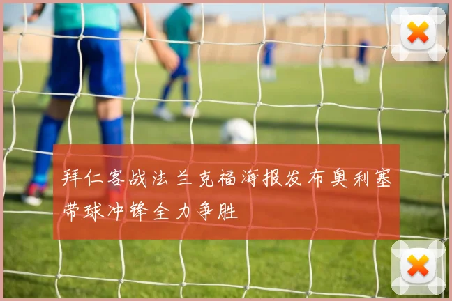 拜仁客战法兰克福海报发布奥利塞带球冲锋全力争胜
