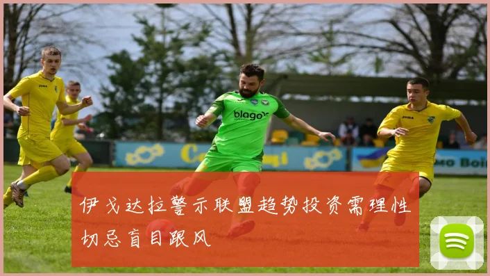 伊戈达拉警示联盟趋势投资需理性切忌盲目跟风