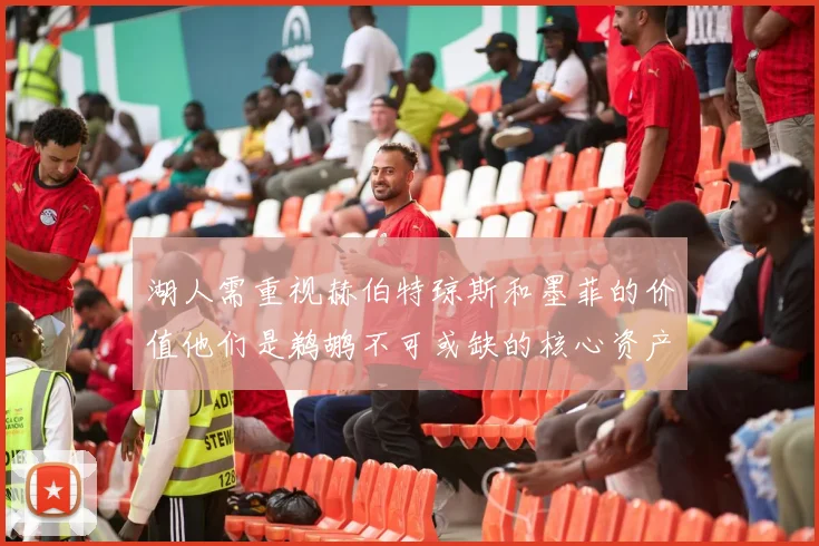 湖人需重视赫伯特琼斯和墨菲的价值他们是鹈鹕不可或缺的核心资产