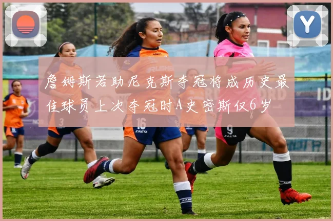 詹姆斯若助尼克斯夺冠将成历史最佳球员上次夺冠时A史密斯仅6岁