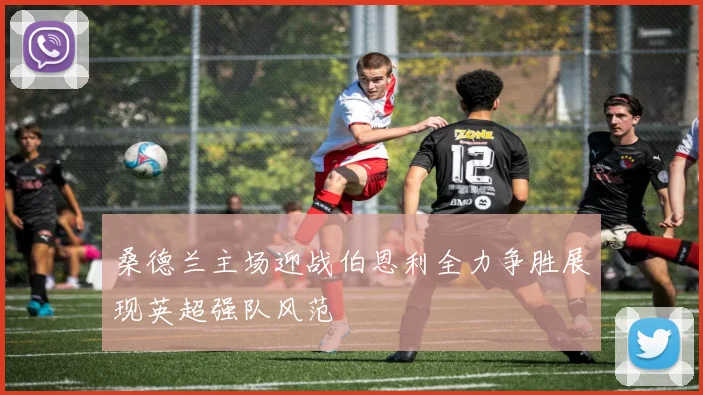 桑德兰主场迎战伯恩利全力争胜展现英超强队风范