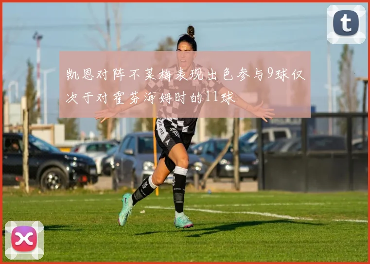 凯恩对阵不莱梅表现出色参与9球仅次于对霍芬海姆时的11球