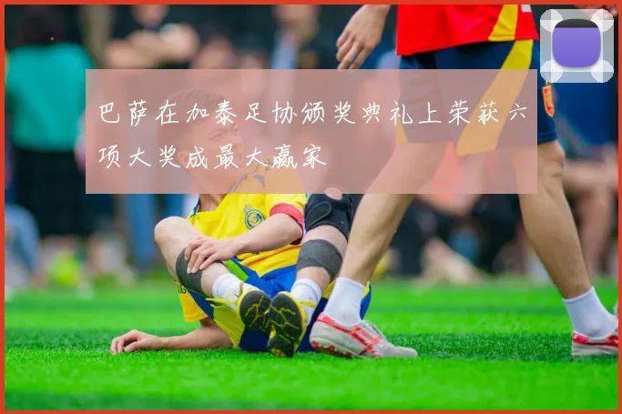 巴萨在加泰足协颁奖典礼上荣获六项大奖成最大赢家