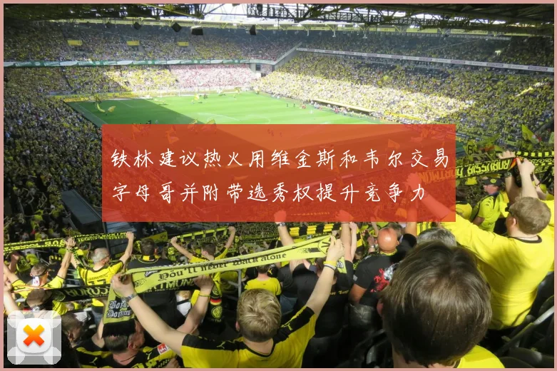 铁林建议热火用维金斯和韦尔交易字母哥并附带选秀权提升竞争力