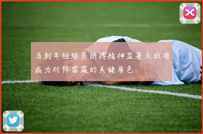 马刺年轻球员拼搏精神显著文班将成为对阵雷霆的关键角色