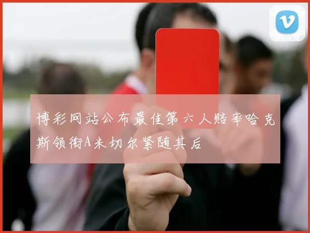 博彩网站公布最佳第六人赔率哈克斯领衔A米切尔紧随其后